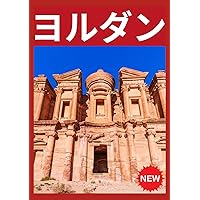 Amazon.co.jp: E04 地球の歩き方 ペトラ遺跡とヨルダン レバノン 2019